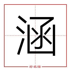 涵 五行|涵字五行属什么